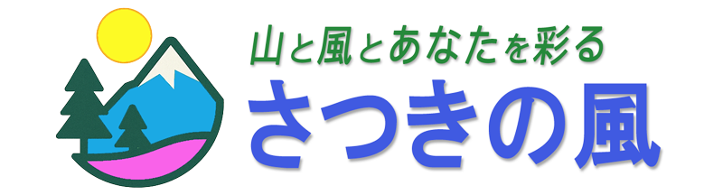さつきの風