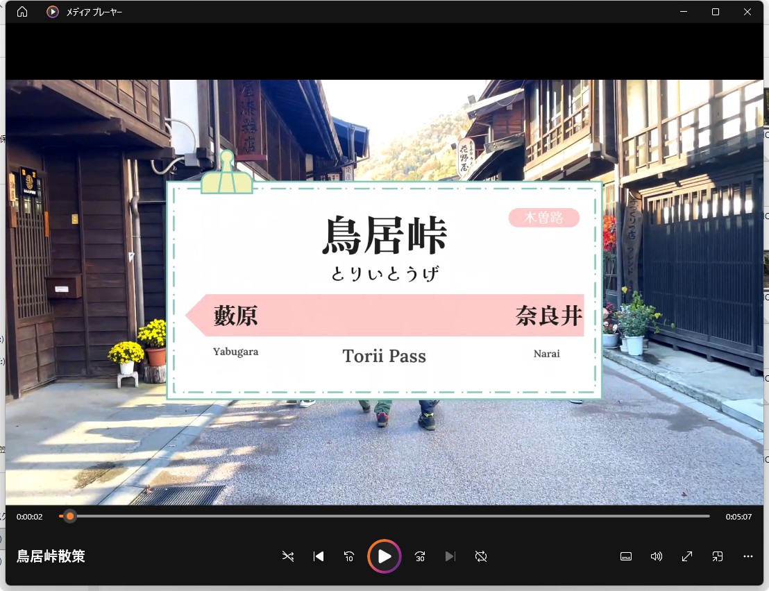保護中: 鳥居峠 映像　(2023.11.8)