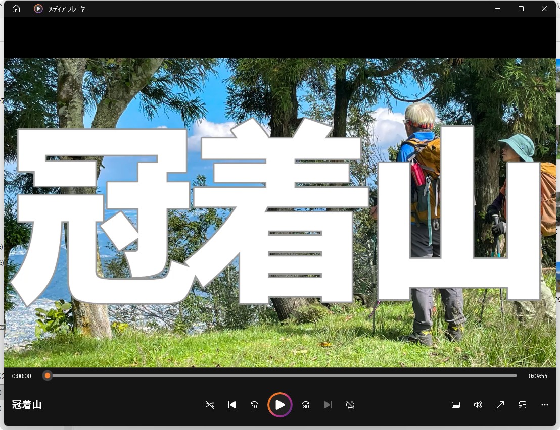 保護中: 冠着山 映像　(2024.9.30)