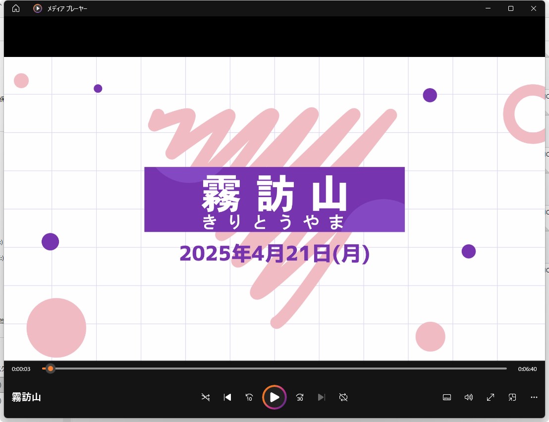 保護中: 霧訪山 映像　(2025.4.21)