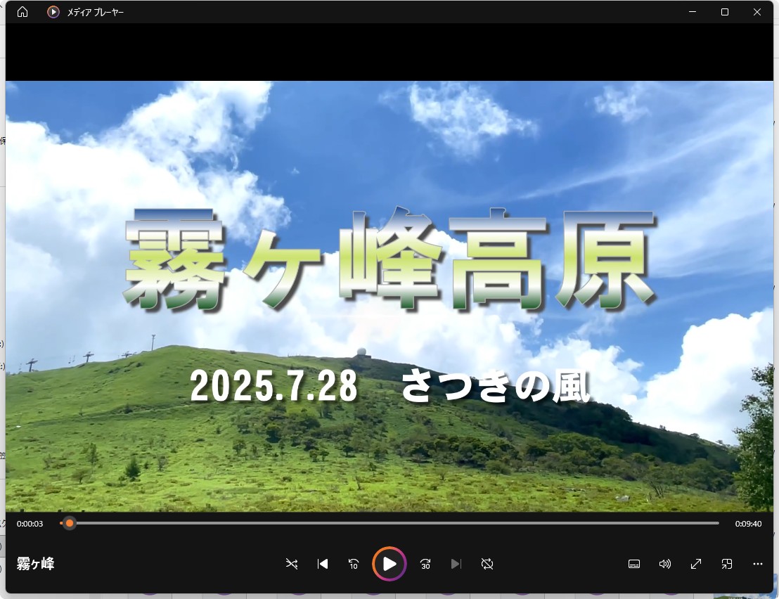 保護中: 霧ヶ峰 映像　(2025.7.28)