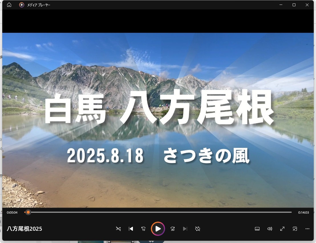 保護中: 八方尾根 映像　(2025.8.18)
